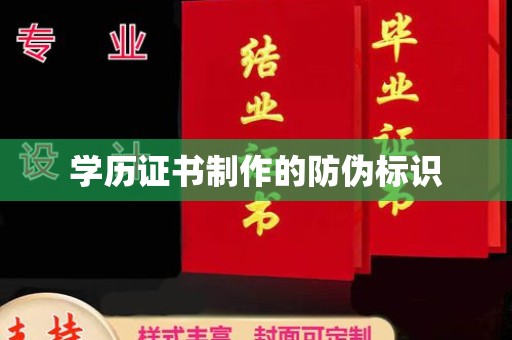 鸠江学历证书制作的防伪标识