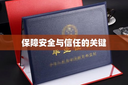 鸠江保障安全与信任的关键