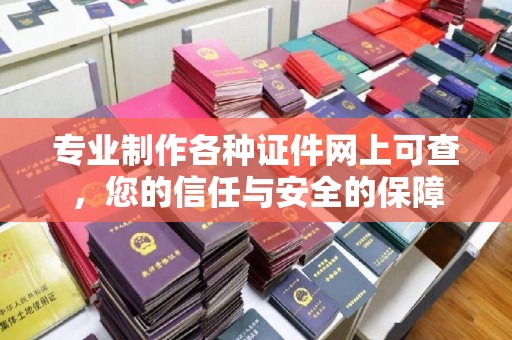 鸠江专业制作各种证件网上可查，您的信任与安全的保障