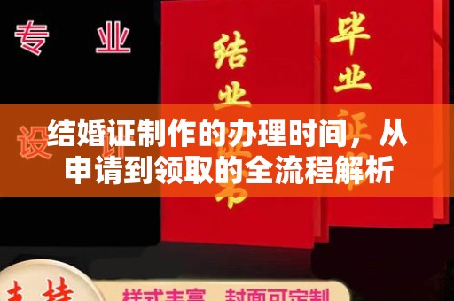 鸠江结婚证制作的办理时间，从申请到领取的全流程解析