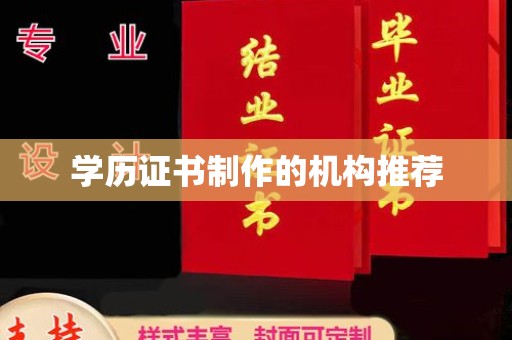 鸠江学历证书制作的机构推荐