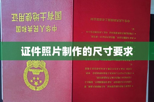 鸠江证件照片制作的尺寸要求