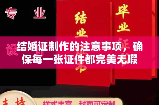 鸠江结婚证制作的注意事项，确保每一张证件都完美无瑕