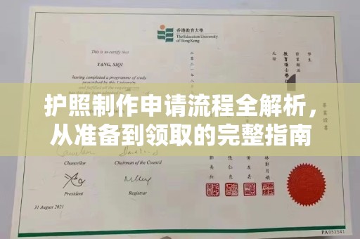 鸠江护照制作申请流程全解析，从准备到领取的完整指南