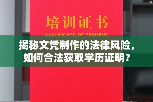 鸠江揭秘文凭制作的法律风险，如何合法获取学历证明？