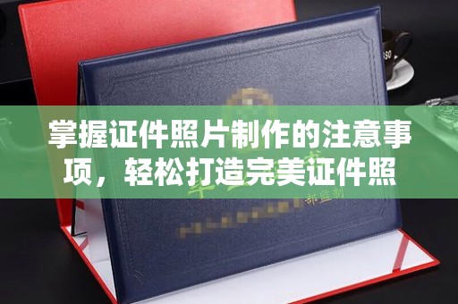 鸠江掌握证件照片制作的注意事项，轻松打造完美证件照