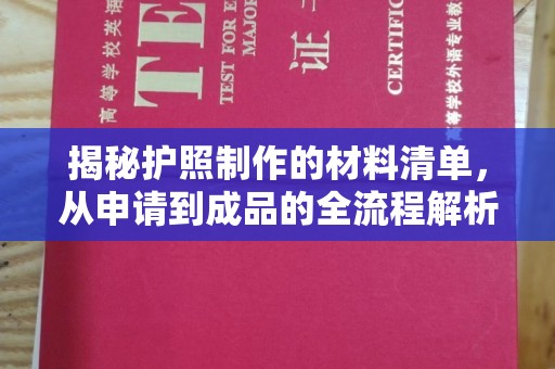 鸠江揭秘护照制作的材料清单，从申请到成品的全流程解析
