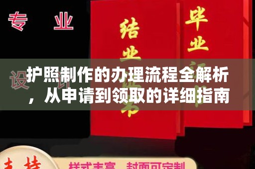 鸠江护照制作的办理流程全解析，从申请到领取的详细指南