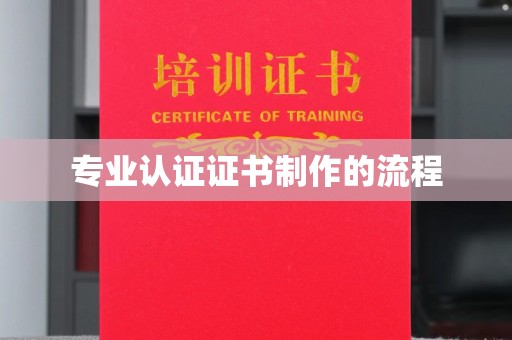 鸠江专业认证证书制作的流程