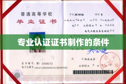 鸠江专业认证证书制作的条件