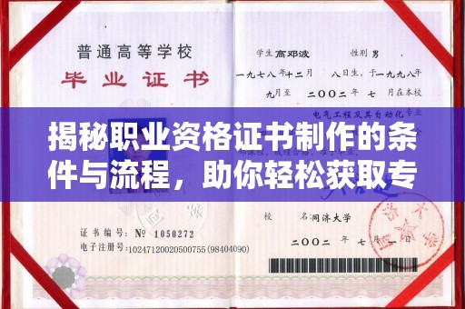鸠江揭秘职业资格证书制作的条件与流程，助你轻松获取专业认证