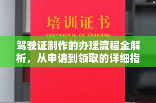 鸠江驾驶证制作的办理流程全解析，从申请到领取的详细指南