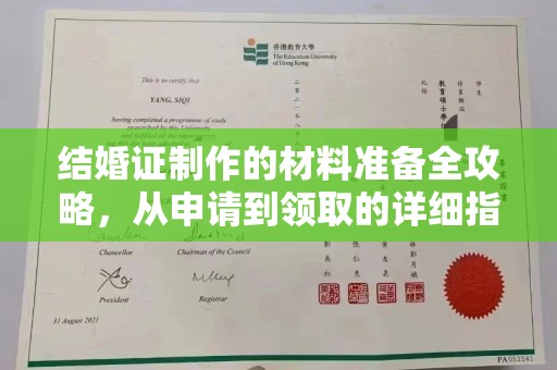 鸠江结婚证制作的材料准备全攻略，从申请到领取的详细指南