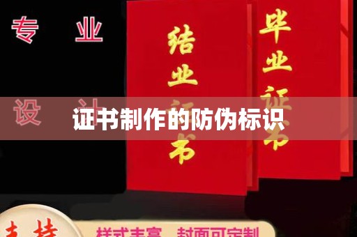 鸠江证书制作的防伪标识