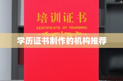 鸠江学历证书制作的机构推荐