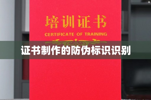 鸠江证书制作的防伪标识识别
