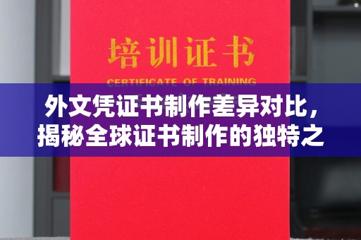 鸠江外文凭证书制作差异对比，揭秘全球证书制作的独特之处
