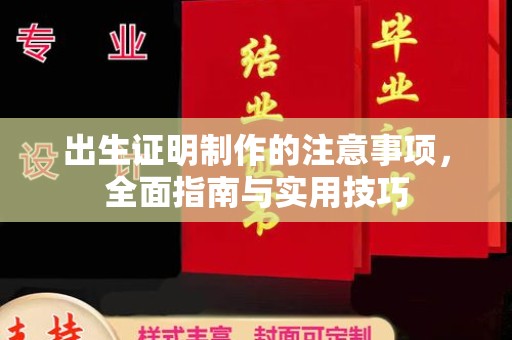 鸠江出生证明制作的注意事项，全面指南与实用技巧