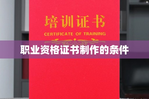 鸠江职业资格证书制作的条件