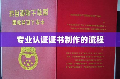 鸠江专业认证证书制作的流程