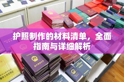 鸠江护照制作的材料清单，全面指南与详细解析