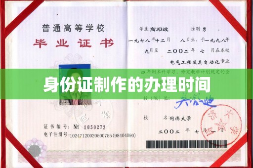 鸠江身份证制作的办理时间