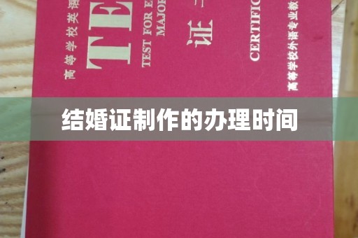 鸠江结婚证制作的办理时间