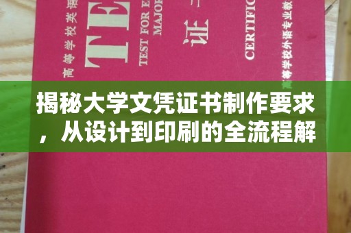 鸠江揭秘大学文凭证书制作要求，从设计到印刷的全流程解析