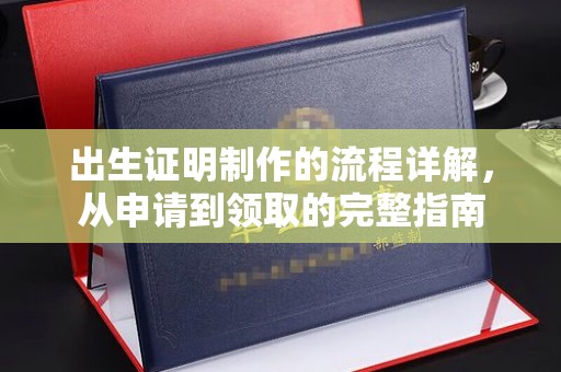 鸠江出生证明制作的流程详解，从申请到领取的完整指南