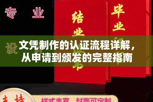 鸠江文凭制作的认证流程详解，从申请到颁发的完整指南
