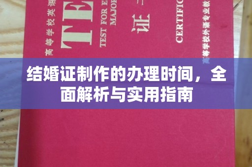 鸠江结婚证制作的办理时间，全面解析与实用指南