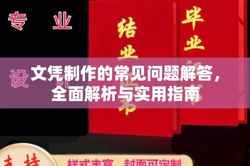 鸠江文凭制作的常见问题解答，全面解析与实用指南