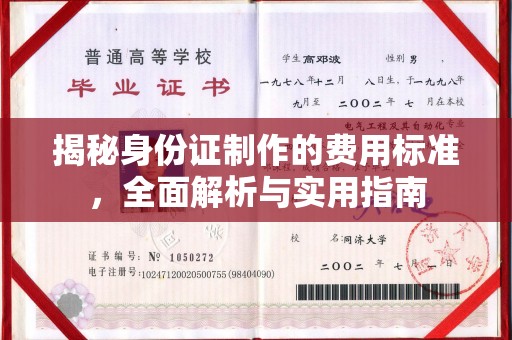 鸠江揭秘身份证制作的费用标准，全面解析与实用指南