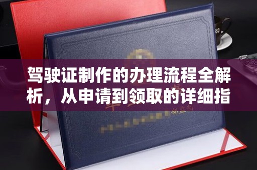 鸠江驾驶证制作的办理流程全解析，从申请到领取的详细指南