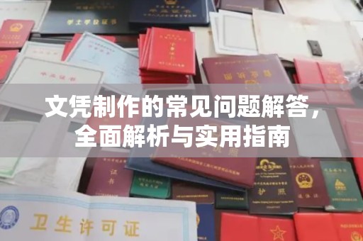 鸠江文凭制作的常见问题解答，全面解析与实用指南