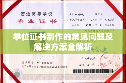 鸠江学位证书制作的常见问题及解决方案全解析