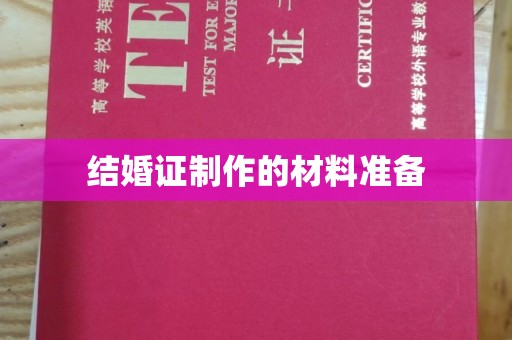鸠江结婚证制作的材料准备