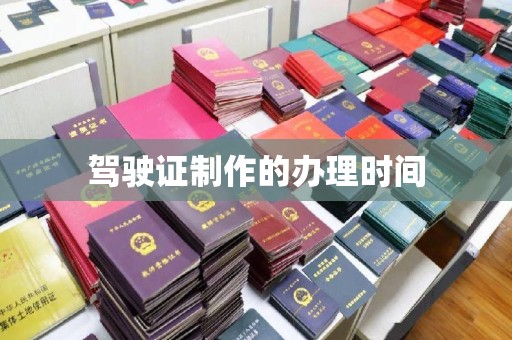 鸠江驾驶证制作的办理时间