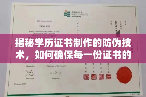 鸠江揭秘学历证书制作的防伪技术，如何确保每一份证书的真实性