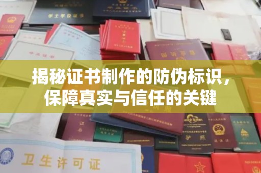 鸠江揭秘证书制作的防伪标识，保障真实与信任的关键