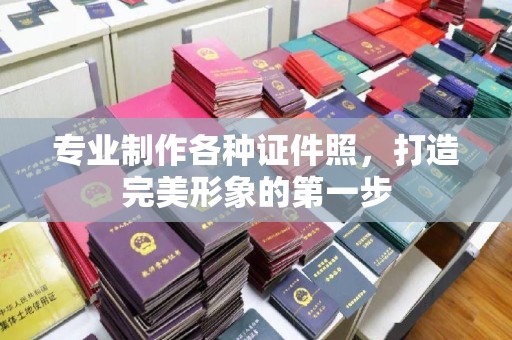 鸠江专业制作各种证件照，打造完美形象的第一步