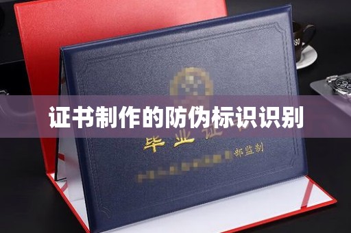 鸠江证书制作的防伪标识识别