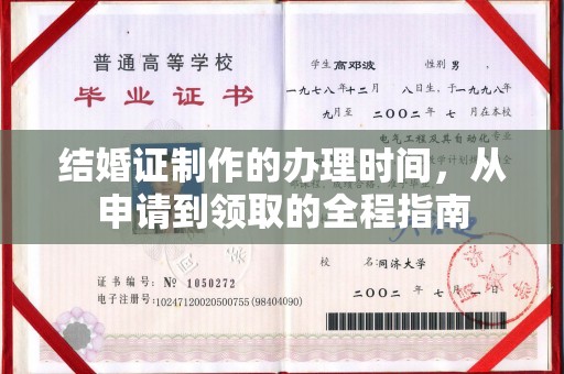 鸠江结婚证制作的办理时间，从申请到领取的全程指南