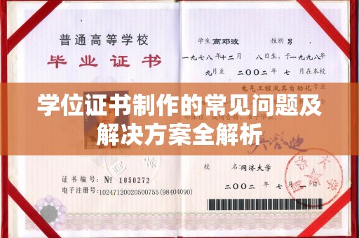 鸠江学位证书制作的常见问题及解决方案全解析