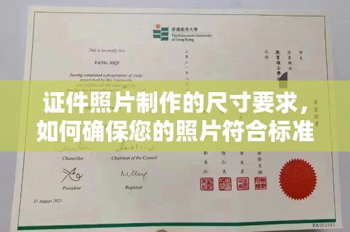 鸠江证件照片制作的尺寸要求，如何确保您的照片符合标准？