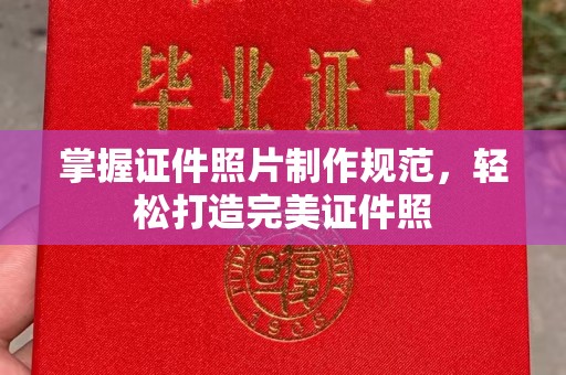 鸠江掌握证件照片制作规范，轻松打造完美证件照