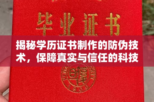 鸠江揭秘学历证书制作的防伪技术，保障真实与信任的科技力量