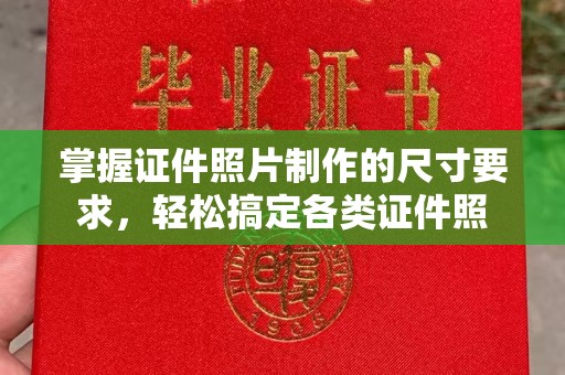鸠江掌握证件照片制作的尺寸要求，轻松搞定各类证件照