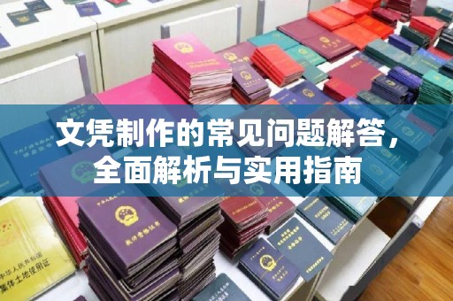 鸠江文凭制作的常见问题解答，全面解析与实用指南