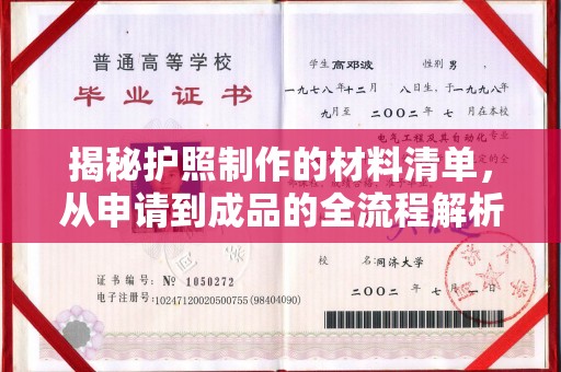 鸠江揭秘护照制作的材料清单，从申请到成品的全流程解析